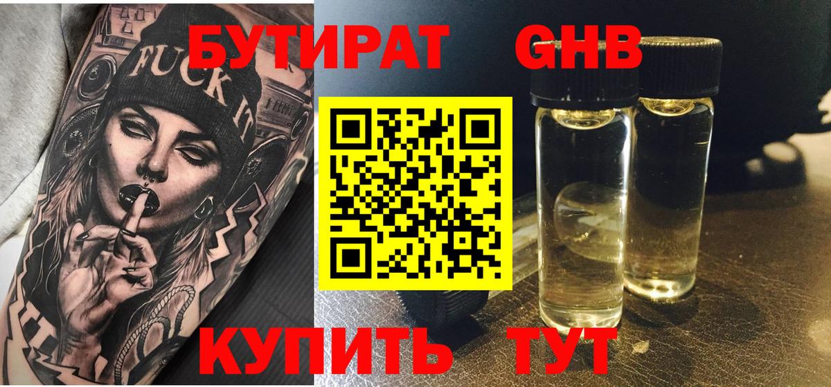 Бутират  Вход с VPN  Губаха  Бутират оксибутират 
